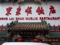 北京東來順集團(tuán)