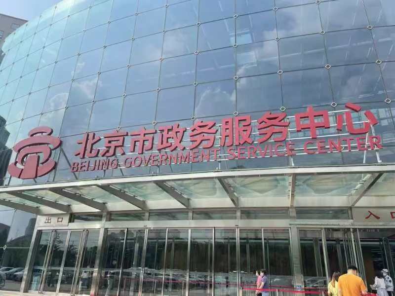 北京市政務(wù)服務(wù)中心