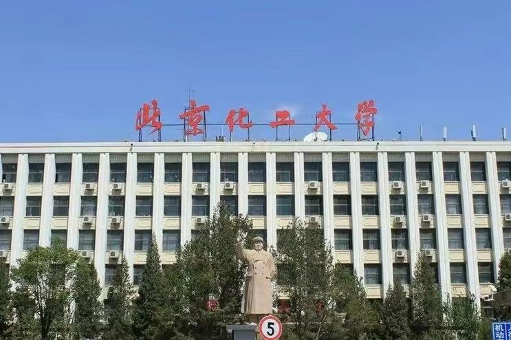 北京化工大學(xué)