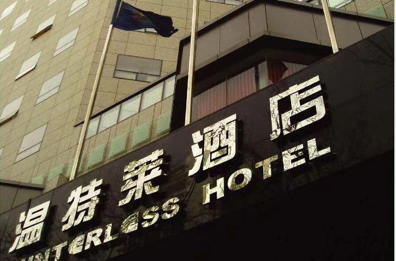 溫特萊酒店